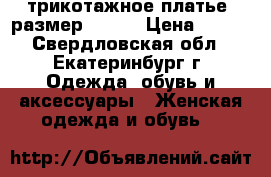 трикотажное платье, размер 50-54 › Цена ­ 300 - Свердловская обл., Екатеринбург г. Одежда, обувь и аксессуары » Женская одежда и обувь   